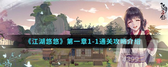 《江湖悠悠》第一章1-1通关攻略介绍