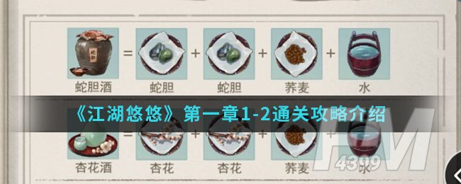《江湖悠悠》第一章1-2通关攻略介绍