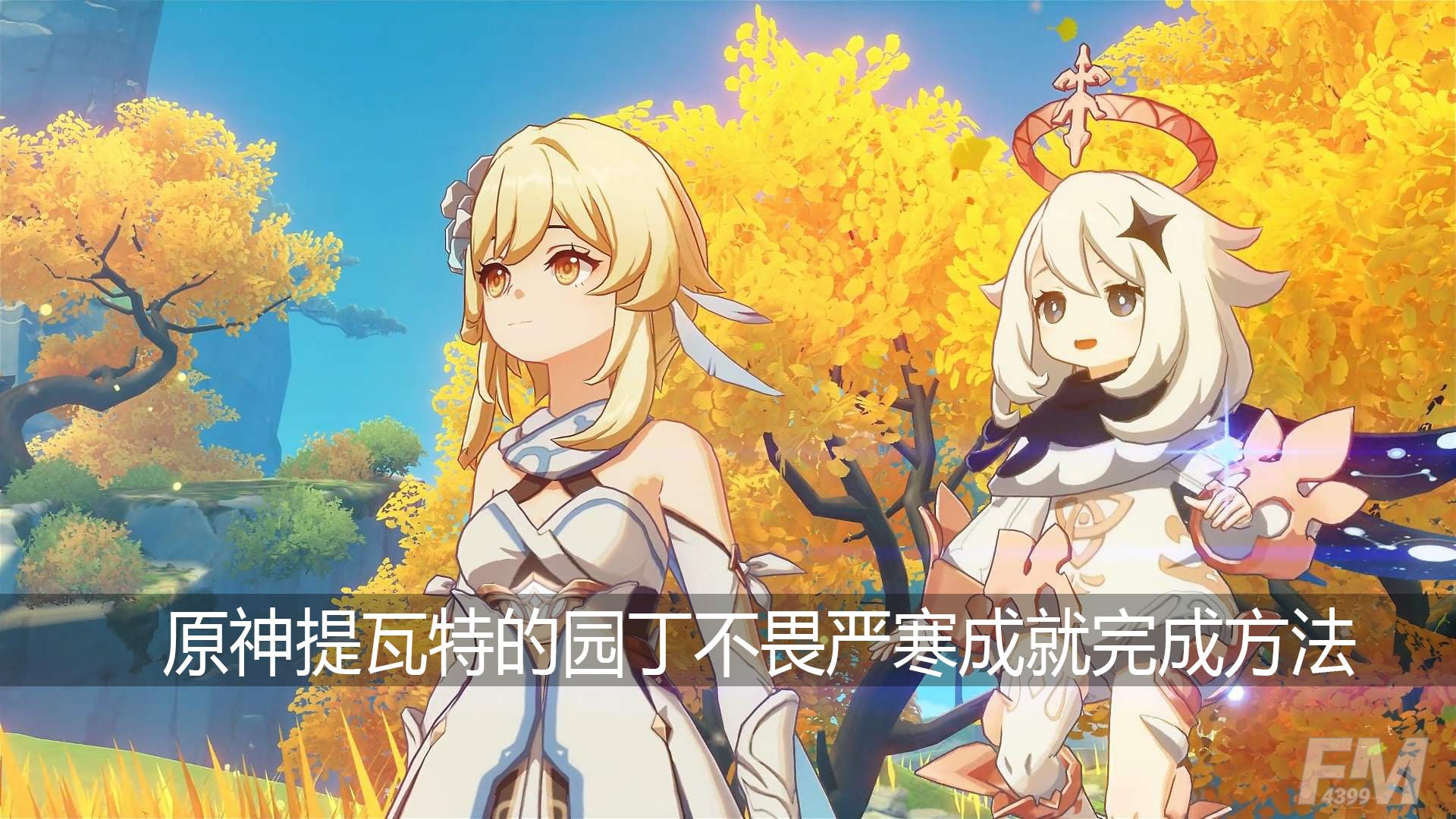 原神提瓦特的园丁不畏严寒成就怎么做