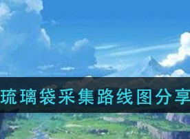 原神琉璃袋采集路线图 琉璃袋采集路线图分享