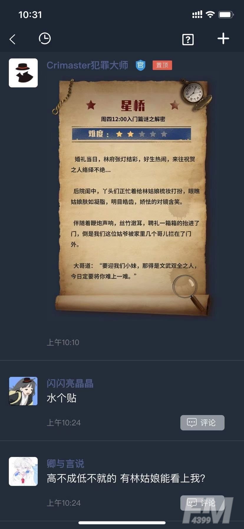 犯罪大师星桥答案攻略详解