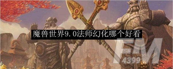 《魔兽世界》法师幻化哪个好看