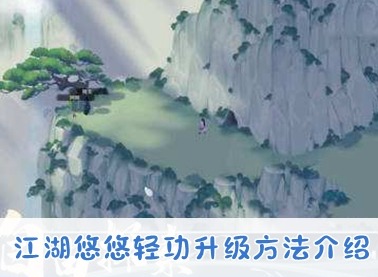 江湖悠悠轻功如何升级 轻功升级方法