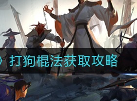 我的侠客武学打狗棍法如何获取 武学打狗棍法获取攻略