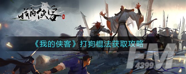 《我的侠客》武学打狗棍法获取攻略
