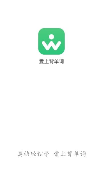 爱上背单词截图