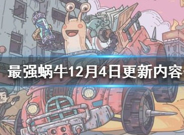 最强蜗牛12月4日更新了哪些内容 2020年12月4日更新公告