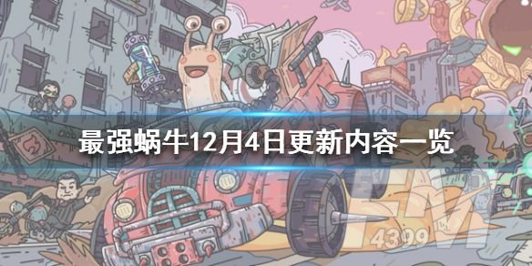 最强蜗牛12月4日更新内容一览：2020年12月4日更新公告[多图]图片1