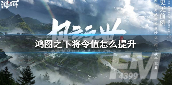 鸿图之下将令值如何提升 将令值提升方法