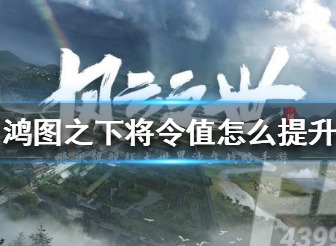 鸿图之下将令值如何提升 将令值提升方法