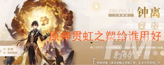 原神贯虹之槊给谁用好 贯虹之槊更适合谁