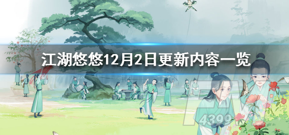 江湖悠悠12月2日更新了什么内容 12月2日更新内容