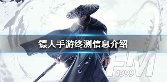 镖人手游终测信息介绍 终测几点开服