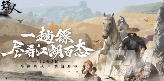 镖人手游终测信息介绍 终测几点开服