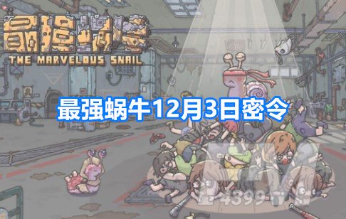 最强蜗牛12月3日最新密令福利分享
