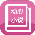 动心小说全集
