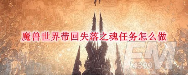 《魔兽世界》带回失落之魂任务攻略