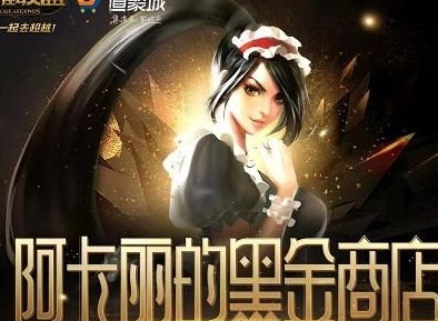 LOL阿卡丽的黑金商店什么时候开启 阿卡丽的神秘商店12月网址入口