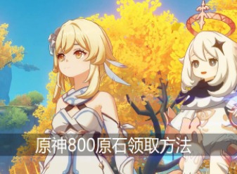 原神800原石如何领取 800原石领取方法