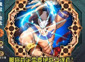 街霸对决绝歌斗魂套厉害吗 绝歌斗魂套给谁比较好