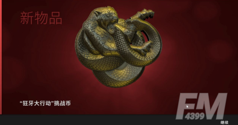 Csgo狂牙大行动通行证值得购买吗csgo狂牙大行动都有哪些奖励 Fm4399游戏下载站