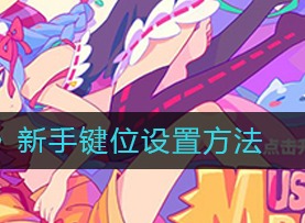 喵斯快跑新手键位如何设置 新手键位推荐
