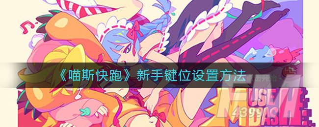 《喵斯快跑》新手键位设置方法