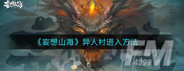 妄想山海异人村如何进入 异人村怎么进入