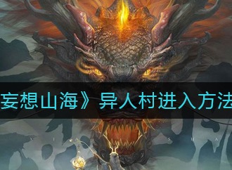 妄想山海异人村如何进入 异人村怎么进入