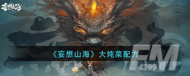 《妄想山海》大炖菜配方