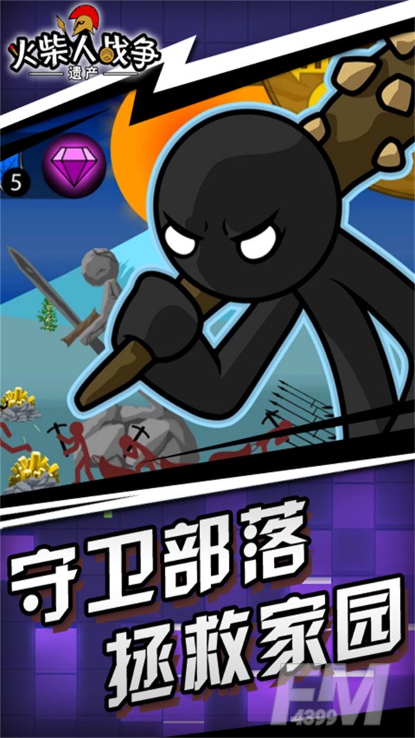 火柴人战争遗产