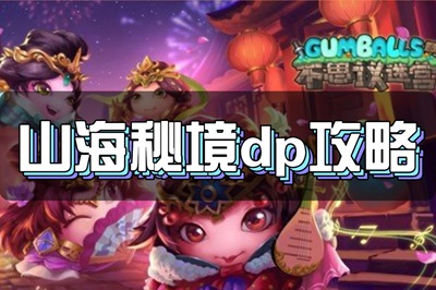 不思议迷宫山海秘境dp怎么打 山海秘境dp打法攻略