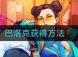 街霸对决巴洛克如何获取 巴洛克获得方法