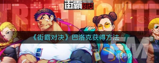 街霸对决巴洛克怎么获得？巴洛克获得方法一览[多图]图片1