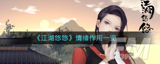 《江湖悠悠》情绪作用一览