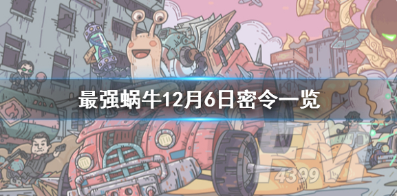 最强蜗牛12月6日密令是什么 12月6日密令介绍
