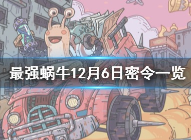 最强蜗牛12月6日密令是什么 12月6日密令介绍