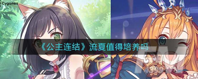 《公主连结》流夏值得培养吗