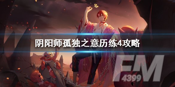阴阳师孤独之意历练4打法攻略