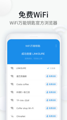 WiFi万能钥匙浏览器截图