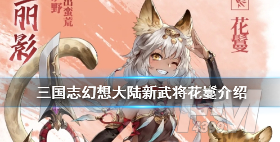 三国志幻想大陆新武将花鬘怎么样 蛮荒丽影花鬘介绍