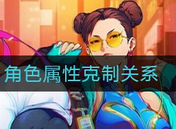 街霸对决角色属性克制介绍 角色属性克制关系