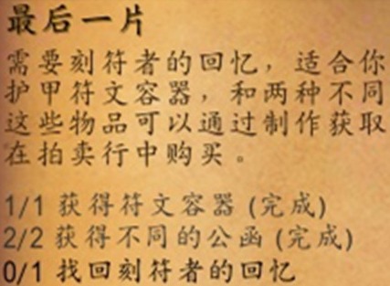 魔兽世界刻符者的回忆如何获取 刻符者的回忆获取攻略