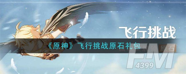 《原神》飞行挑战原石礼包