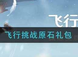 原神飞行挑战原石礼包如何领取 飞行挑战原石礼包领取攻略
