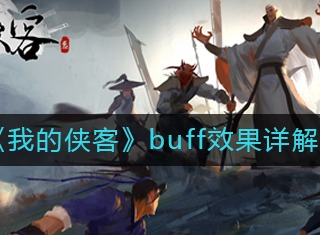我的侠客buff效果具体有哪些 buff效果解析
