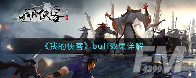 《我的侠客》buff效果详解
