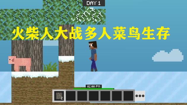 火柴人大战多人菜鸟生存截图