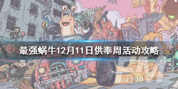 最强蜗牛12月11日供奉周活动攻略一览