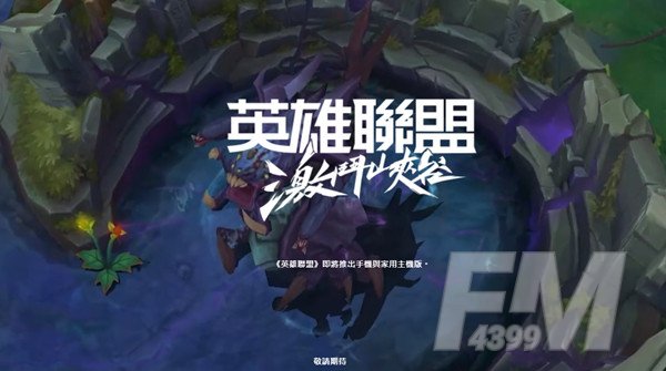 英雄联盟手游台服账号注册及客户端地址获取分享